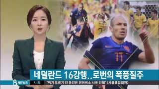 [월드컵] 로번, 45m 폭풍 질주 뒤 '골'...네덜란드 16강 안착 (SBS8뉴스|2014.6.19)