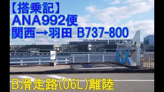 【搭乗記】ANA B737-800（NH992 大阪市内から関空→羽田）