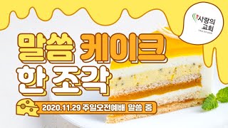 말씀 케이크 한 조각 ( 2020.11.29 주일오전예배 말씀 중)