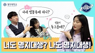 [발표와토의] ep.1 너도 명지대생? 나도 명지대생! / 명지대학교 학생들이 들려주는 대학생활 이야기