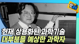 [핫클립] 과학의 대중화에 기여한 김정흠 박사 / YTN 사이언스