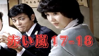 赤い嵐＃17~18『娘の復讐が始まる!! 』⛩️📀📽️ 時代劇スペシャル 2025 ⛩️📀📽️ FULL HD 2025