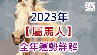 2023年屬馬人的全年運勢詳解