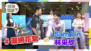 【娛樂關鍵字】Sam Lin、林采欣漏網花絮之猜歌比一比