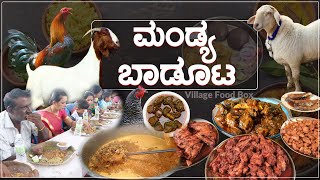 ಮಂಡ್ಯ ಬಾಡೂಟ | mandya baduta | villega food box |