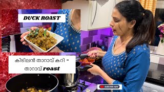 Kerela Style Duck roast - കിടിലൻ താറാവ് കറി