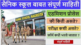 सैनिक स्कुल विषयी संपूर्ण माहिती | Sainik School Information In Marathi | Sainik School Maharashtra