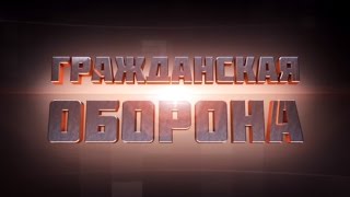 Гражданская оборона — 19.01