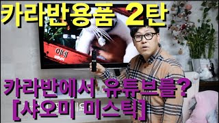 카라반 용품2탄 샤오미 미스틱/4G LTE 라우터기. 카라반에서 유튜브를 바로본다고요? 도빈이네.도빈파파.카라반 캠핑.