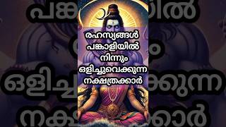 രഹസ്യങ്ങൾ പങ്കാളിയിൽ നിന്നു ഒളിച്ചിരിക്കുന്ന നക്ഷത്രക്കാർ