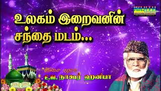 [EMH] உலகம் இறைவனின் சந்தைமடம் ..|| இசை முரசு E.M.நாகூர் ஹனிபா.