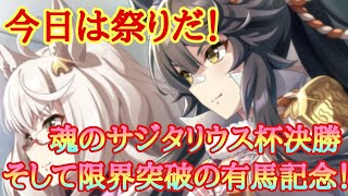 【ウマ娘】今日は祭りだ！魂のサジタリウス杯決勝＆限界突破の有馬記念！【競馬】