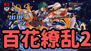 【パズドラ】探索ダンジョン　百花繚乱2出現　逆再生