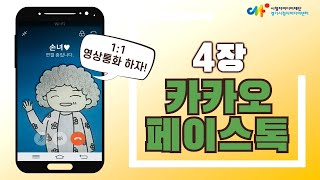 [슬기로운 미디어생활] 시니어 소셜미디어 사용설명서 #4  카카오페이스톡편