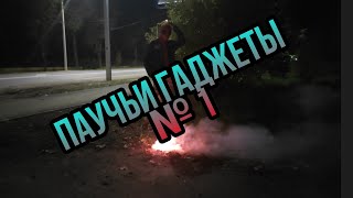 ПАУЧЬИ ГАДЖЕТЫ №1🕸😊❤😱