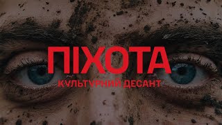 Культурний Десант (Саша Чемеров, Коля Сєрга, YARMAK) - Піхота