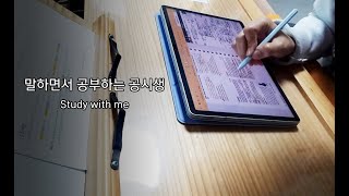 (24.1.5 일) 말하면서 공부하는 공시생 (소리주의 / 집중하려는 발악 / 실시간 공부) Study with me