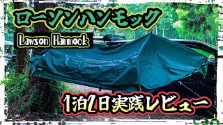 【ハンモック実践】フルフラットで寝心地のいい「ローソンハンモック」を実践レビュー！