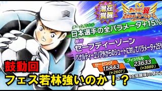 【たたかえドリームチーム】黄金世代の773 鼓動回、フェス若林は強いのか！？【CAPTAINTSUBASADREAMTEAM】