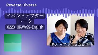 イベントアフタートーク0223_URAWSS-English | Reverse Diverse