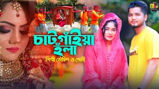 চাটগাইয়া হঁলা ২০২৪ | শিল্পী তৌহিদ ও শেলী চৌধুরী | new ctg song2024 | নতুন আঞ্চলিক হঁলা |