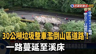 30公噸垃圾整車濫倒山區道路! 一路蔓延至溪床－民視新聞