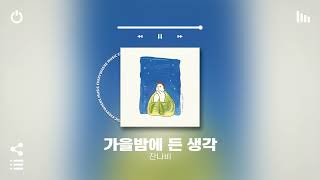 [Playlist] 가을밤에 든 생각은 너의 생각뿐,, | 쌀쌀한 가을에 듣기 좋은 국내 인디 노래모음 플레이리스트