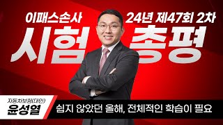 [이패스손사] 24년 제47회 신체2차 자동차보험(대인) 시험총평(윤성열 강사)