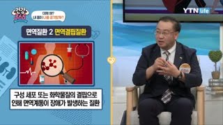 내 몸이 나를 공격한다? 자가면역질환 / YTN 라이프