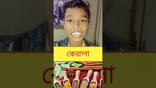 কোন রাজা মসলা উৎপাদনে এক নম্বর #কুইজ