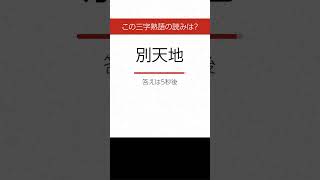 【三字熟語 読みクイズ】身につく！勉強になる　ヒントあり【漢字クイズ】 #Shorts