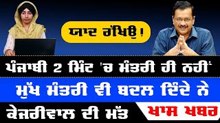 Arvind kejriwal to AAP MLA's in Punjab । ਮੰਤਰੀ 17 ਹੀ ਬਣਨਗੇ | THE KHALAS TV