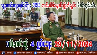 29/11/2024 ၶၢဝ်ႇၵၢင်ၼႂ် 4 ႁူဝ်ၶေႃႈ ၽူႈတၢင်လၢတ်ႈလုမ်းတြႃးICCယွၼ်းႁႂ်ႈဢွၵ်ႇလိၵ်ႈတိၺွပ်း မိၼ်းဢွင်ႇလၢႆႇ