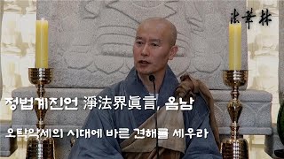 법화림_오탁악세의 시대에 바른 견해를 세우라