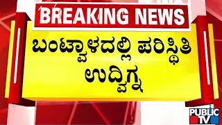 Bantwal Police Planning To Impose Section 144 | Public TV