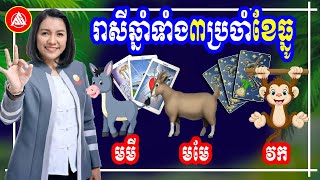 រាសីឆ្នាំទាំង៣ ប្រចាំខែធ្នូ ឆ្នាំ២០២៤, ឆ្នាំមមី មមែ វក, លុយកាក់ ស្នេហា ការងារ