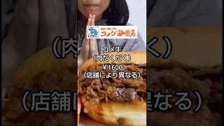 【コメダ珈琲店】コメ牛肉だくだく