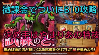 【ドラクエタクト】#85。ついに微課金でも試練の洞窟10層攻略！立ち回りや編成紹介。