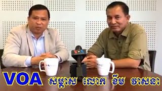 វិទ្យុ VOA បានសម្ភាសលោក ខឹម វាសនា ជាប្រមុខគណបក្ស សម្ព័ន្ធដើម្បីប្រជាធិបតេយ្យ LDP