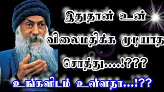 #இதுதான்#உன்#விலைமதிக்கமுடியாத#சொத்து....!??#Osho#