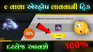 9 વાળા એરડ્રોપ લાવવાની ટ્રીક | સસ્તા ડાયમંડ | airdrop tricks gujarati free fire | GJ GIANTS