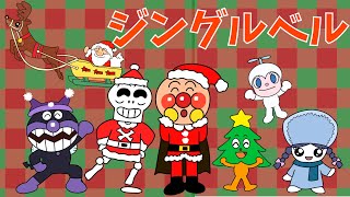 【ジングルベル】クリスマスソング🎄アンパンマンといっしょにうたおう🎶