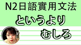 【日語文法教學】N2「～というよりむしろ」倒不如説OO更貼切！好用超簡單生活實用日語例句一看就懂 | Japanese Grammar | TAMA CHANN