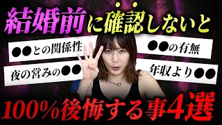 【交際中の男女必見】結婚前に\