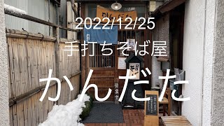 2022/12/25 手打ちそば屋 かんだた