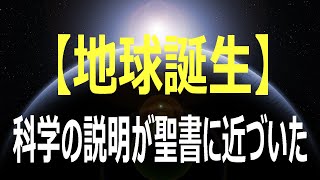 【全編】地球誕生：科学の説明が聖書に近づいた（創造論２　久保有政・解説）