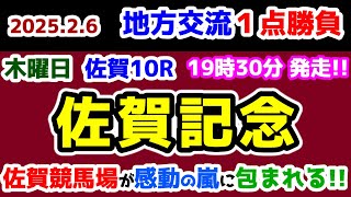 【地方交流１点勝負😤】 佐賀競馬場が感動の嵐に包まれる🥺【2025.2.6 佐賀10R 佐賀記念 (Jpn3)】