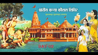 LIVE - DAY- 02 | प्रांतीय कन्या कौशल शिविर सुल्तानपुर (उ.प्र.) || Session-2 || 12 से 17 दिसंबर 2023