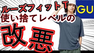 【忖度ゼロ】GU人気のルーズフィットTが改悪！？　昨年からの改悪・高評価に騙されるな！　そのコスパと高級感はまやかし！！【GU】