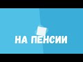 Пенсионеры дождались этот закон 2 июня